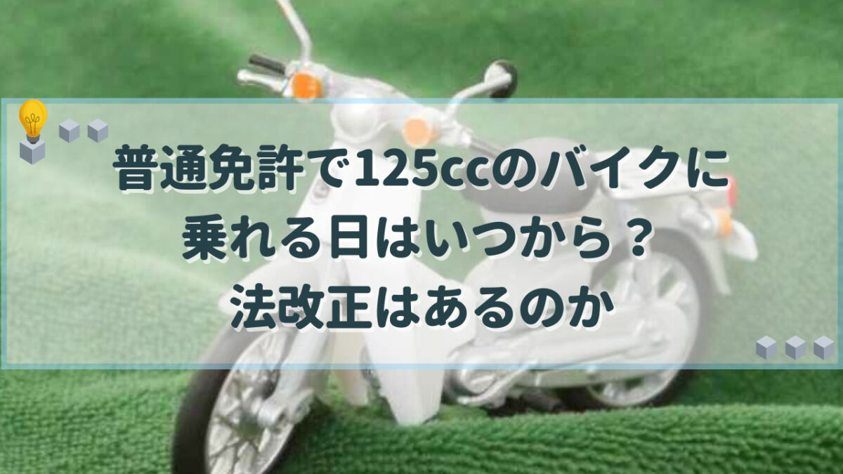 普通免許 バイク 125cc いつから