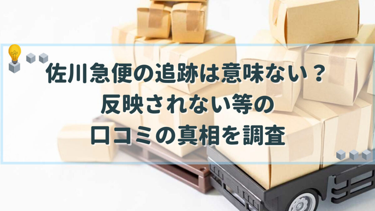 佐川急便 追跡 意味ない