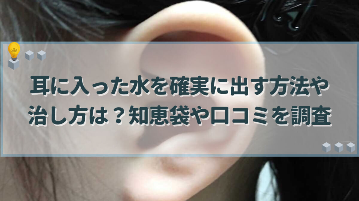 耳に入った水を確実に出す方法