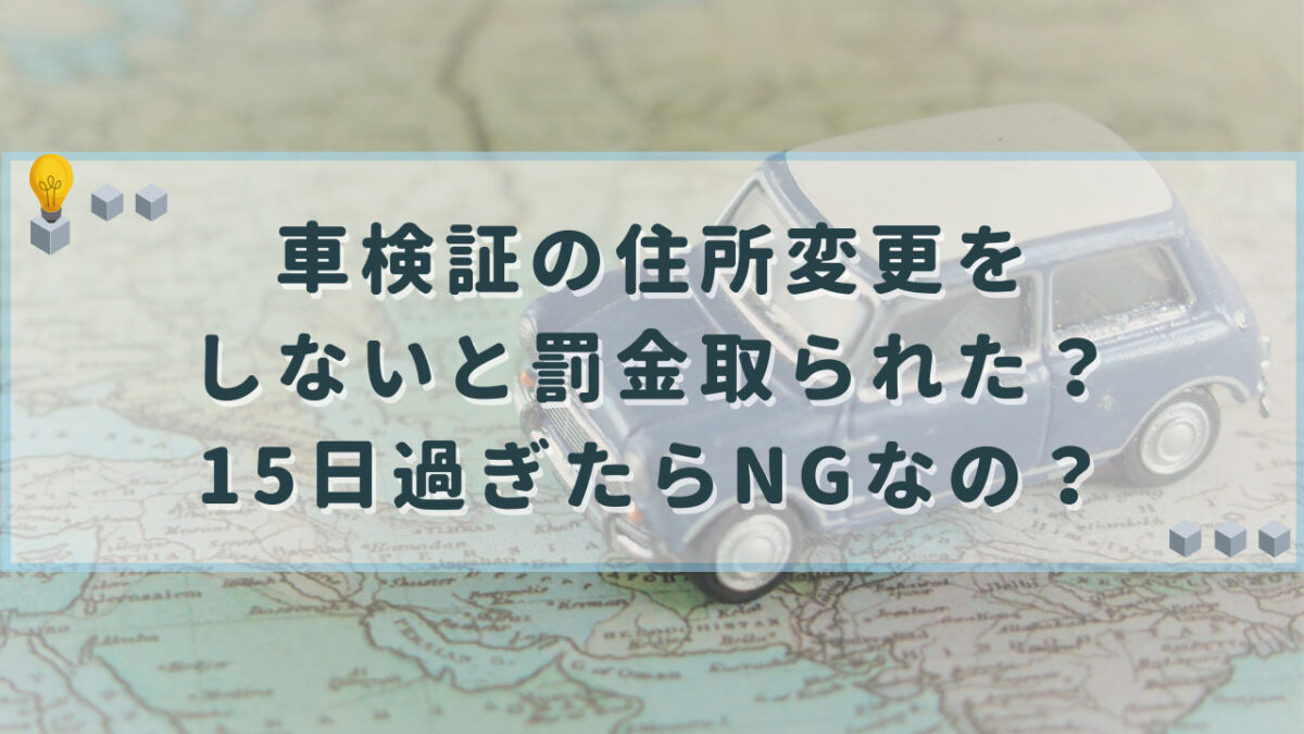 車検証 住所変更 罰金取られた