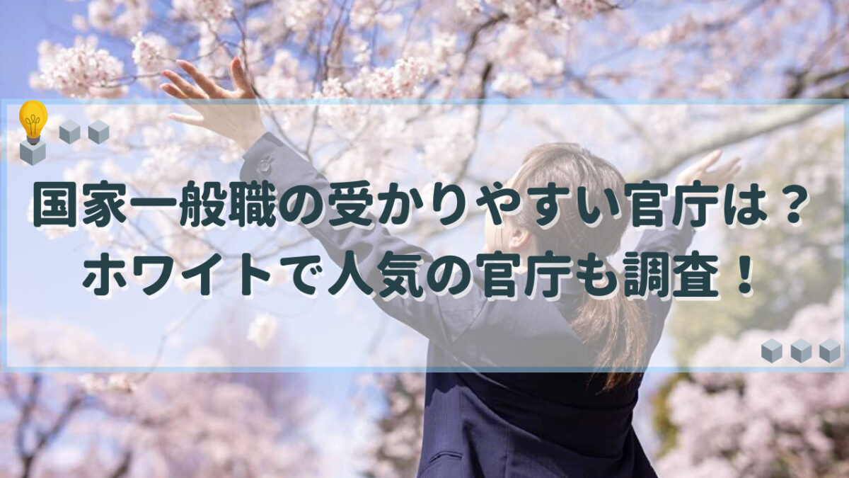 国家一般職 受かりやすい官庁