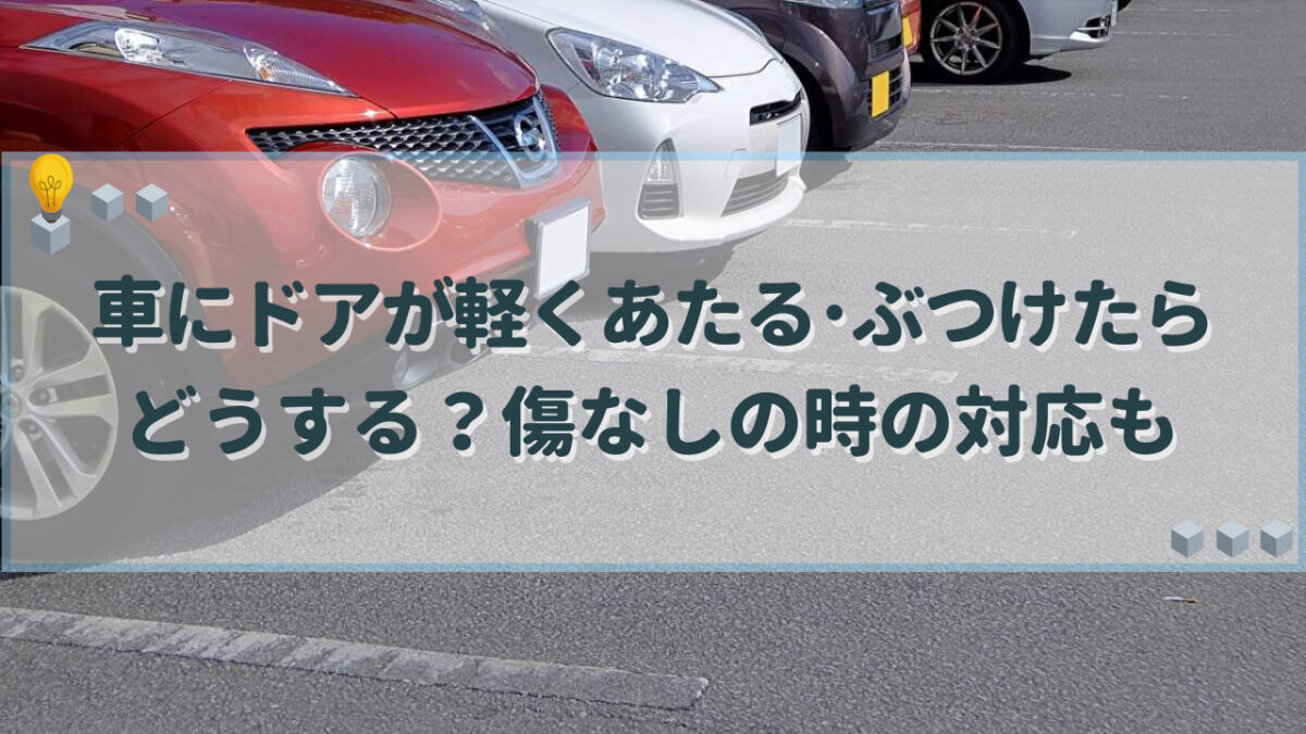 車 ドア 軽くあたる