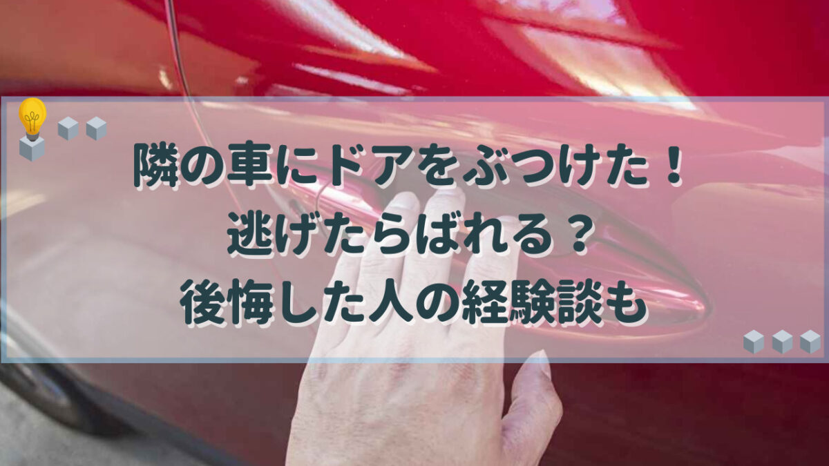 隣の車 ドア 軽く ぶつけた ばれる