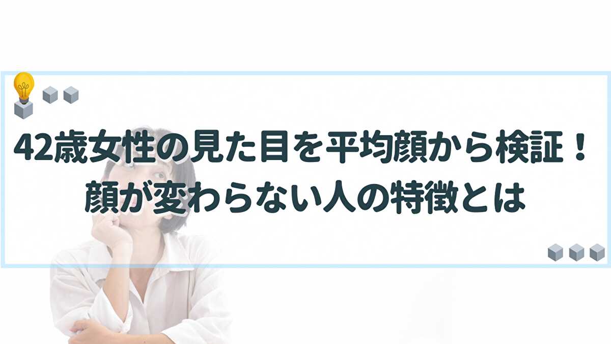 42歳　女性　見た目