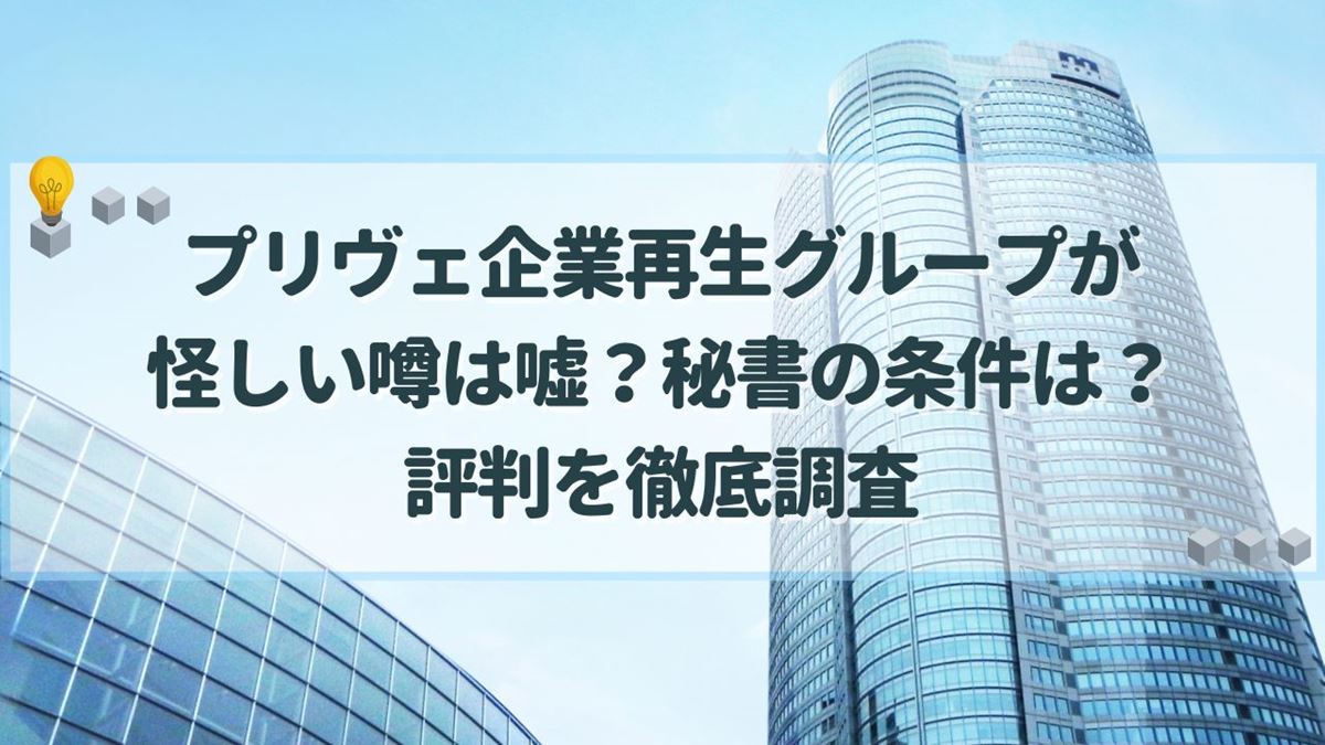 プリヴェ企業再生グループ 怪しい