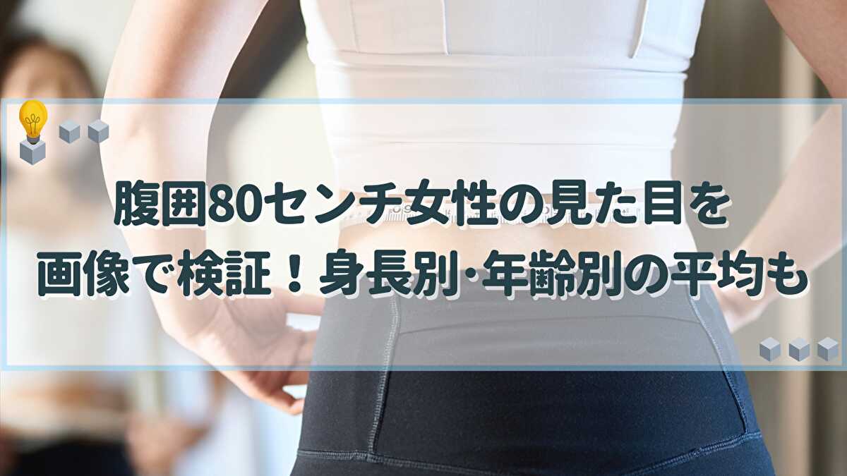 腹囲 80センチ 女性 見た目