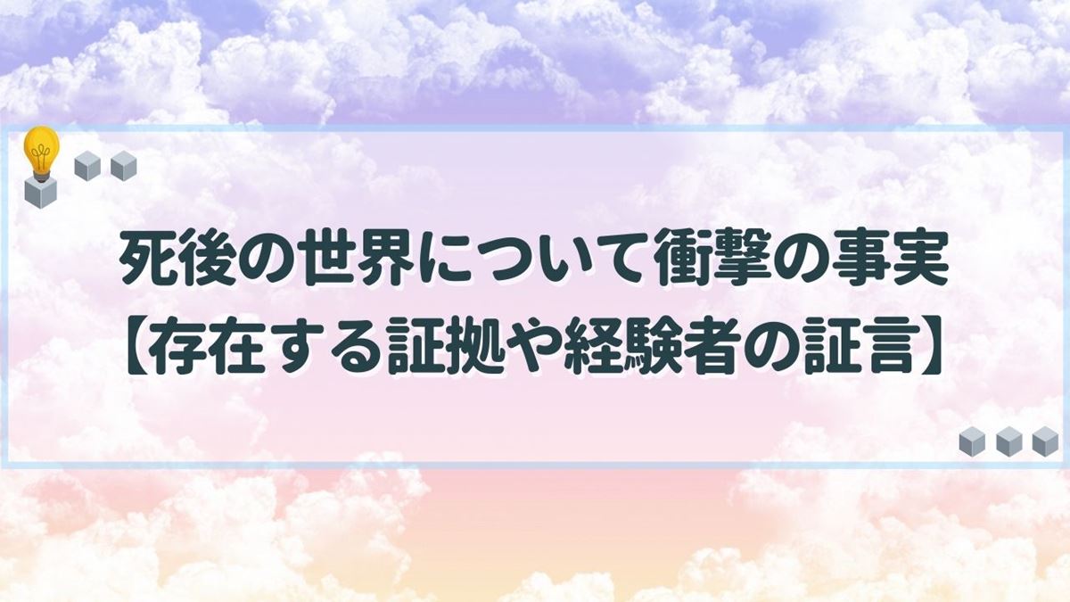 死後の世界について 衝撃の事実