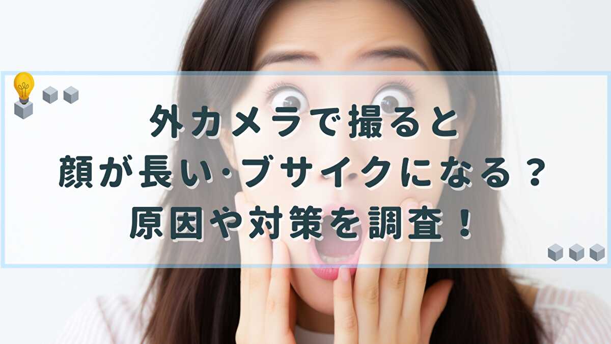 外カメラ 顔 長い