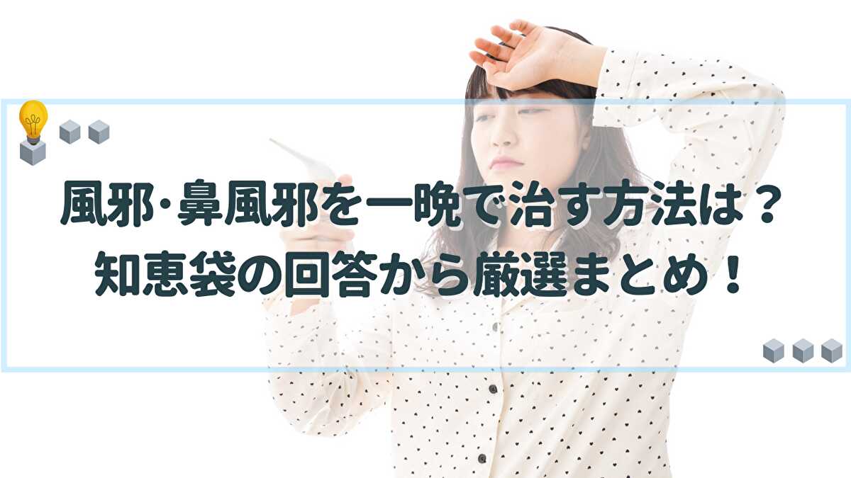 風邪 一晩で治す方法 知恵袋