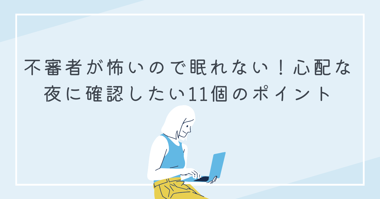 不審者が怖いので眠れない！心配な夜に確認したい11個のポイント