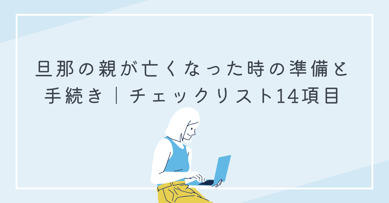 旦那の親が亡くなった時の準備と手続き｜チェックリスト14項目