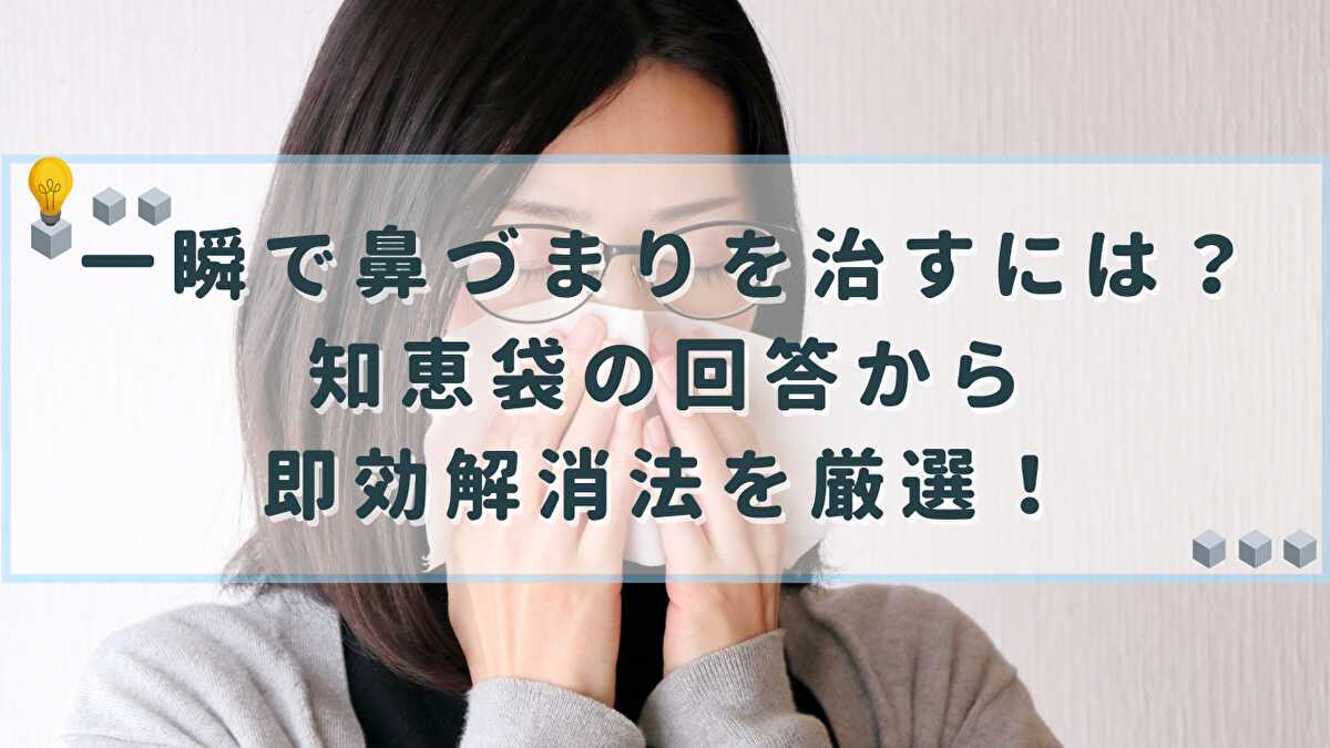 一瞬で鼻づまりを治す 知恵袋