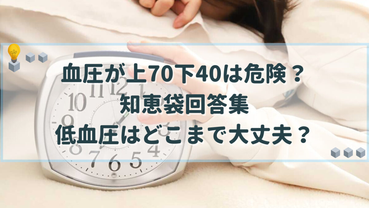 血圧 上70 下40 知恵袋