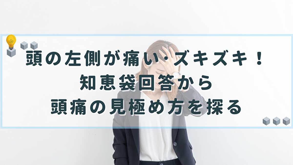 頭の左側が痛い ズキズキ 知恵袋