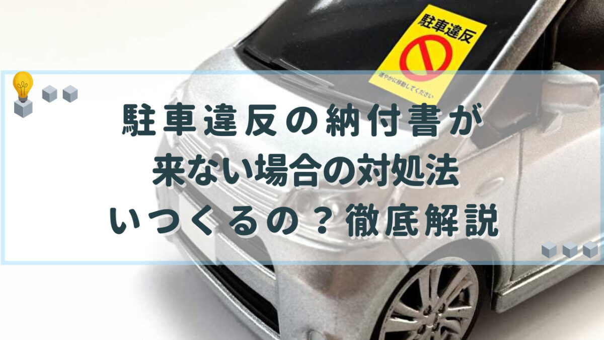 駐車違反 納付書 来ない場合