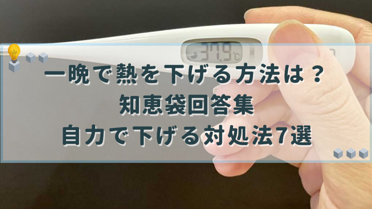 一晩で熱を下げる方法 知恵袋