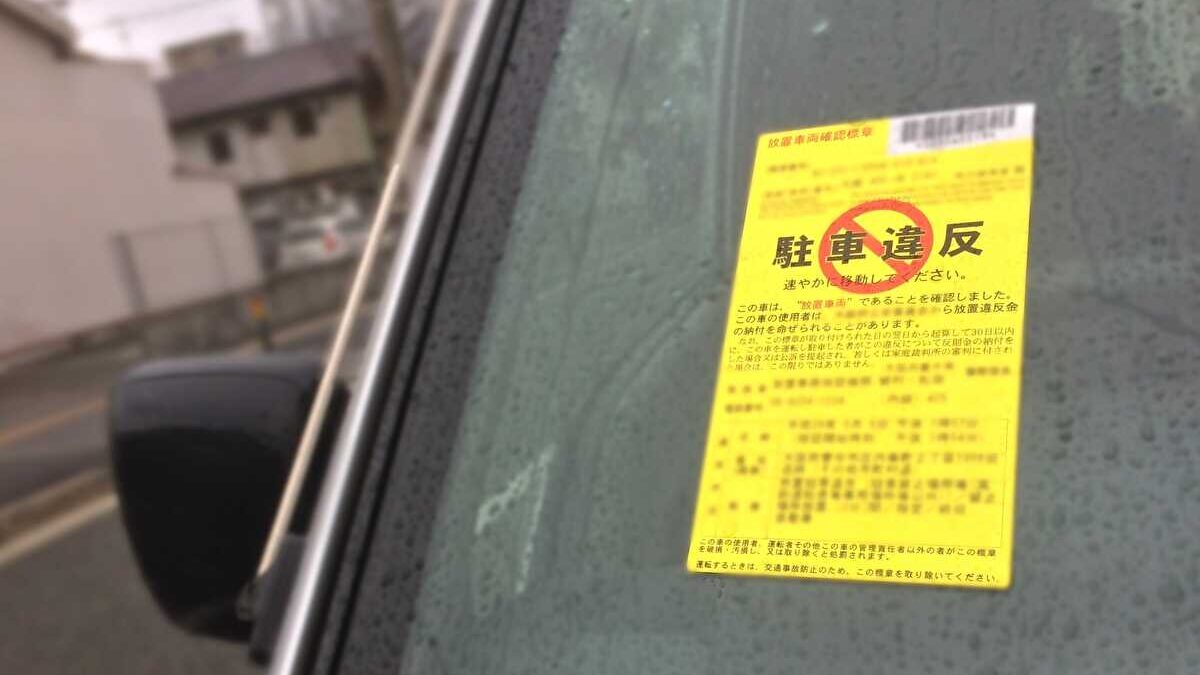 放置駐車違反 納付書 届かない