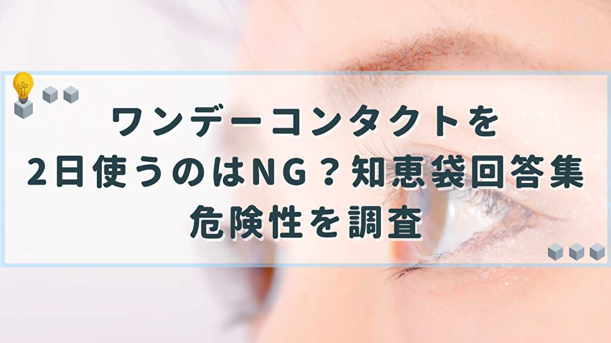 ワンデーコンタクト 2日使う 知恵袋