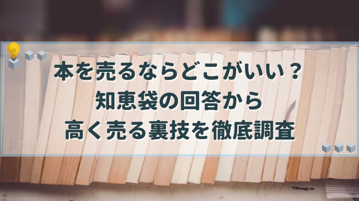 本を売るならどこがいい 知恵袋