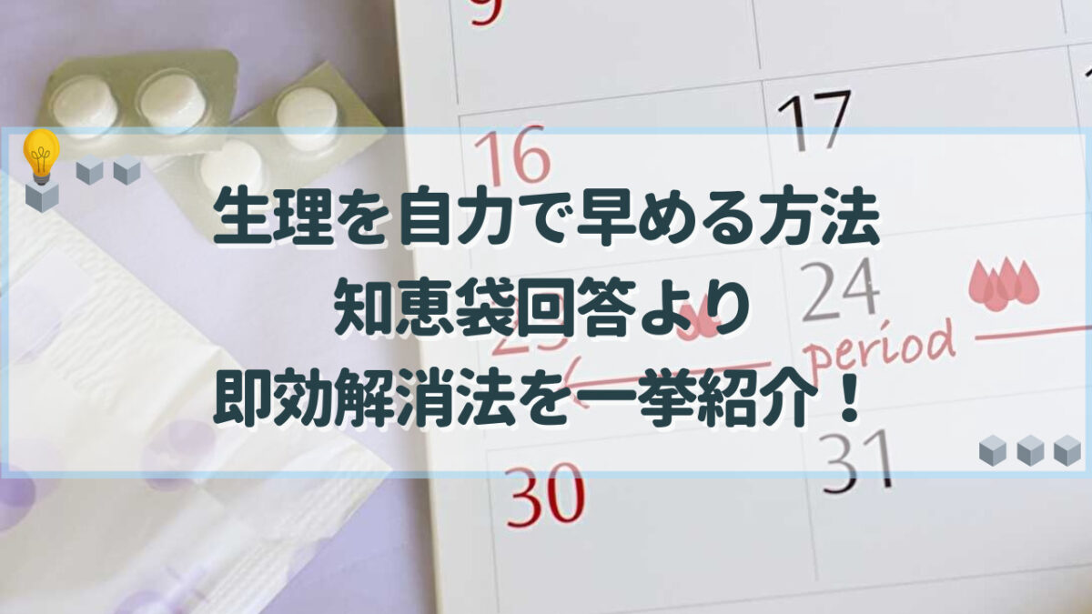 生理 早く来る方法　自力　知恵袋