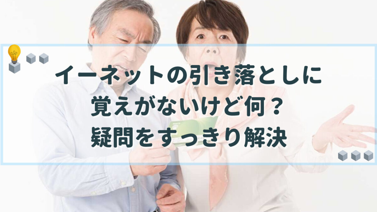 イーネット 引き落とし 覚えがない