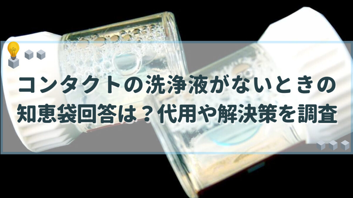 コンタクト 洗浄液 ないとき