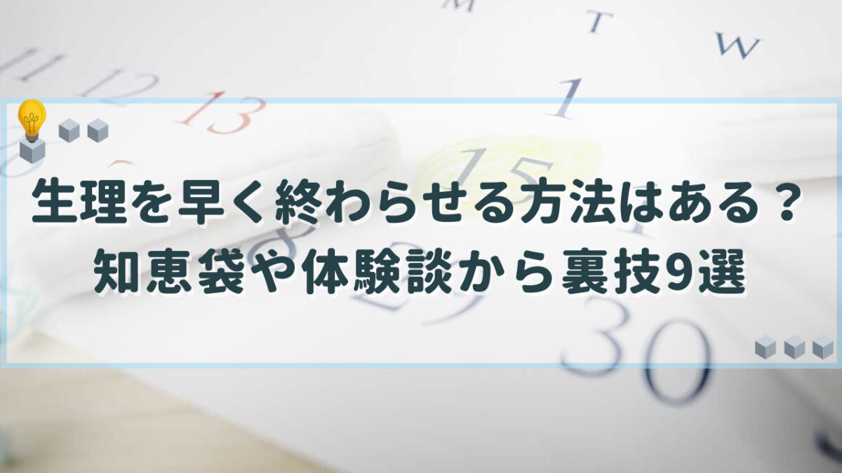 生理を早く終わらせる方法 知恵袋