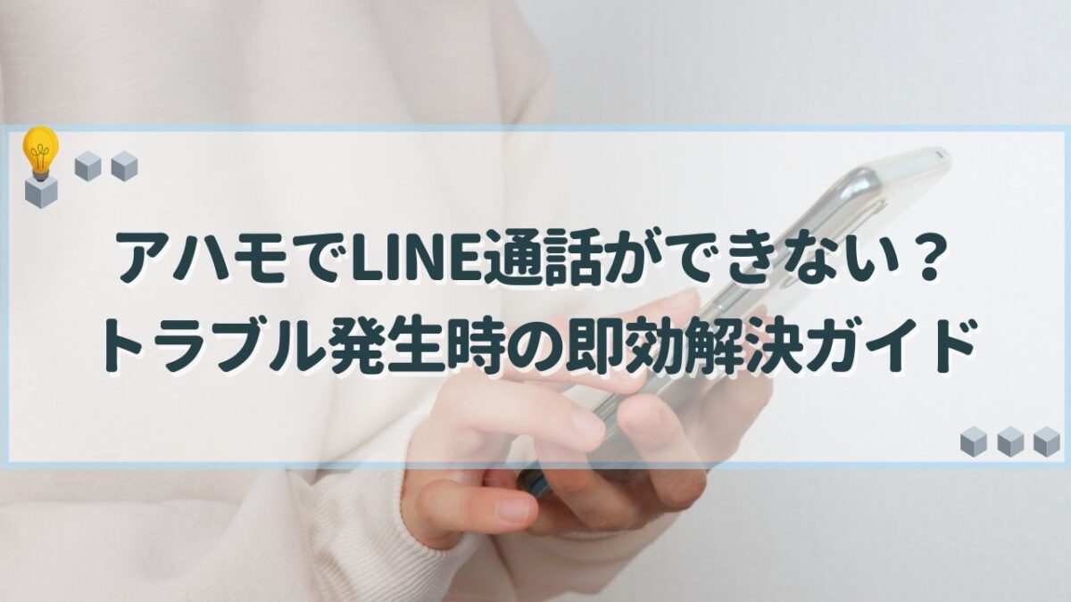 アハモ LINE通話 できない