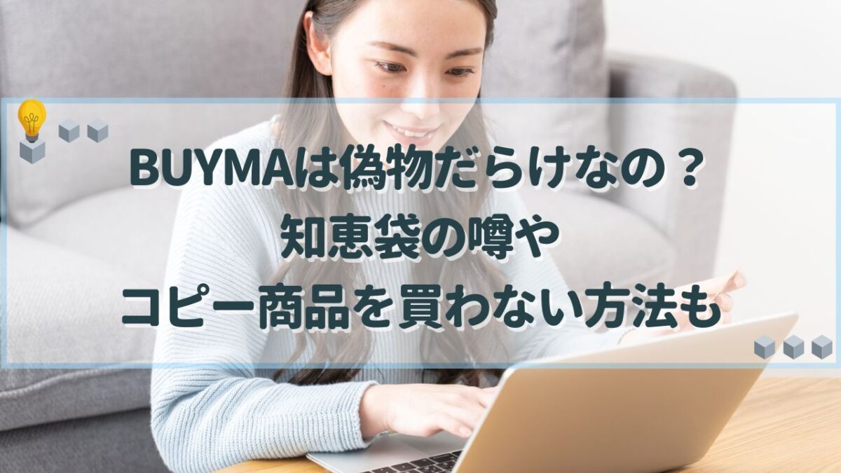 BUYMA 偽物だらけ 知恵袋