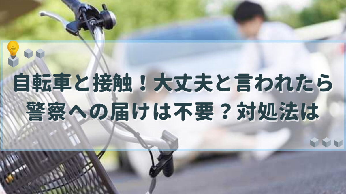 自転車と接触 大丈夫と言われた