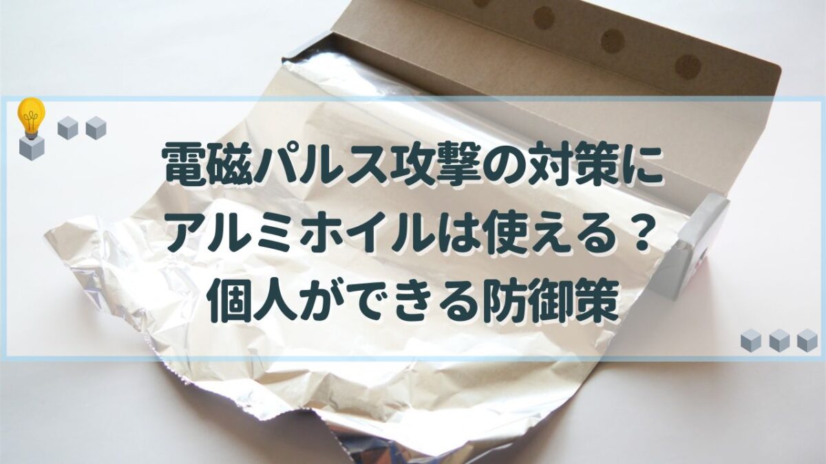 電磁パルス攻撃 対策 アルミホイル