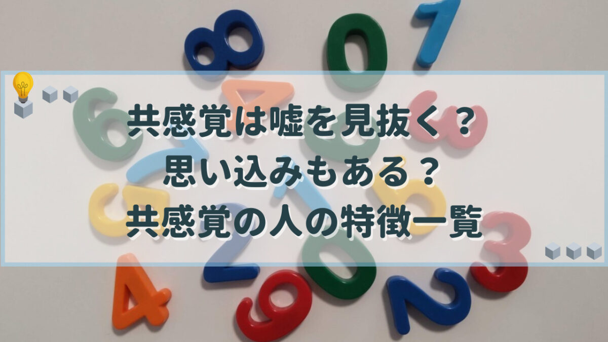 共感覚 嘘を見抜く