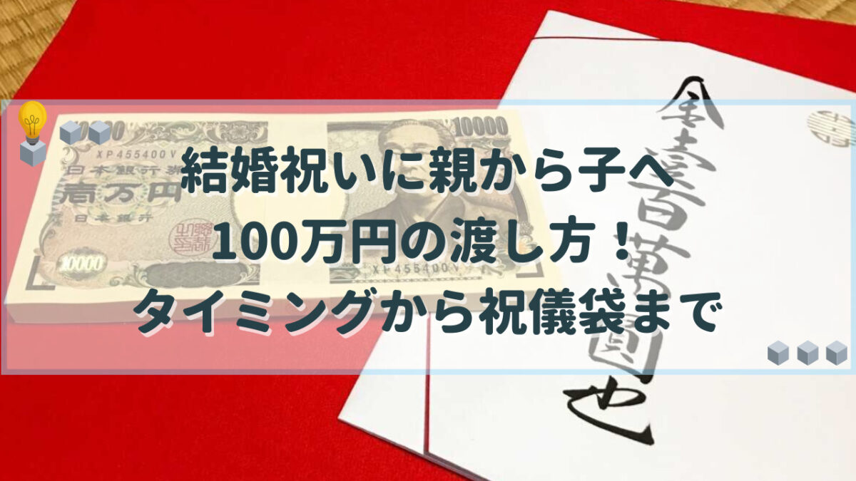 結婚祝い 親 100万 渡し方