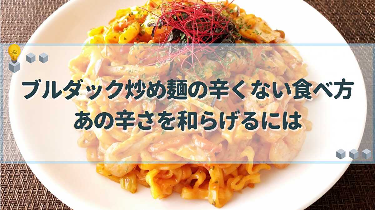 ブルダック炒め麺 辛くない食べ方